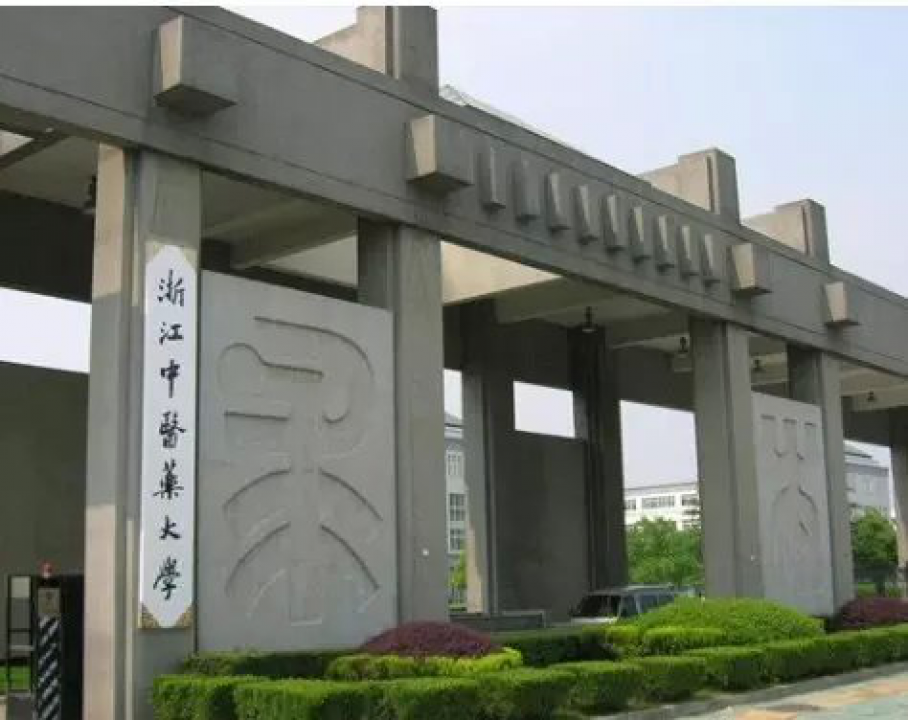 浙江中醫(yī)藥大學(xué)濱江校區(qū)食堂、熱水項(xiàng)目